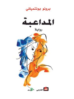 cover image of المداعبة